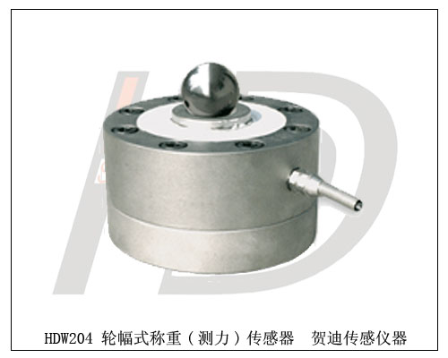 HDW207輪輻式稱重(測(cè)力)傳感器