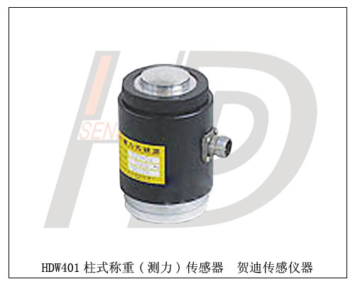 HDW401柱式稱重,測力傳感器
