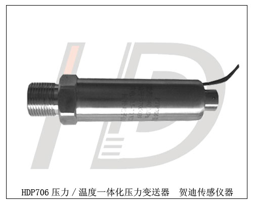 HDP706壓力/溫度一體化變送器，既可以測壓力，又可以測溫度