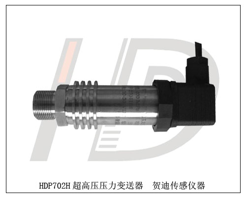 0～10V(三線制)HDP702高溫高壓壓力變送器