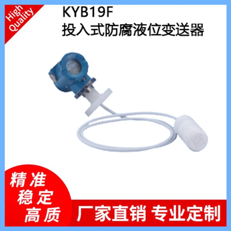 KYB19F系列投入式防腐穩定液位變送器
