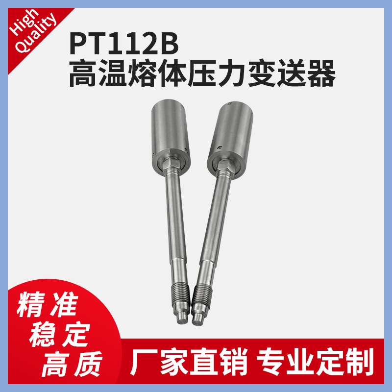 傳感器PT112B替進口型高溫熔體壓力變送器