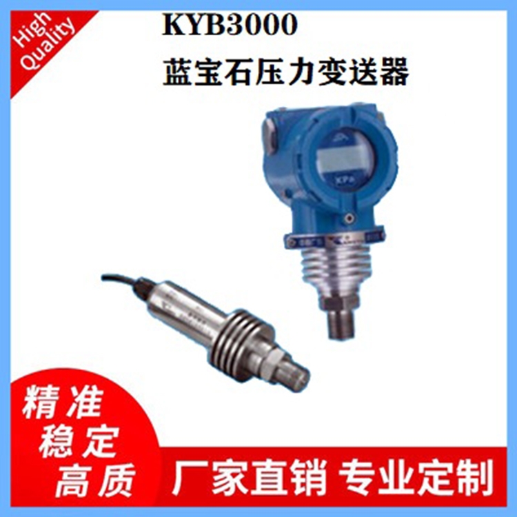 KYB3000系列藍(lán)寶石壓力變送器石油、井下、鋼鐵冶金壓力傳感器