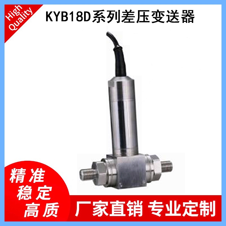 KYB18D系列差壓變送器適用于管道及爐膛差壓測(cè)量、煙塵治理、風(fēng)機(jī)設(shè)備等