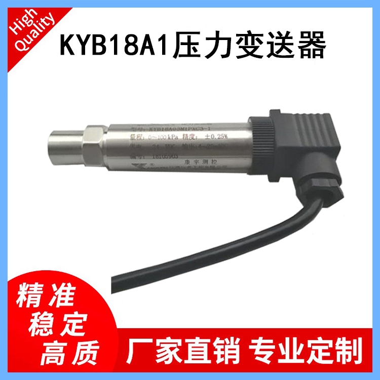 KYB18A1壓力變送器適用于各種設(shè)備配套壓縮機(jī)、壓力變送器