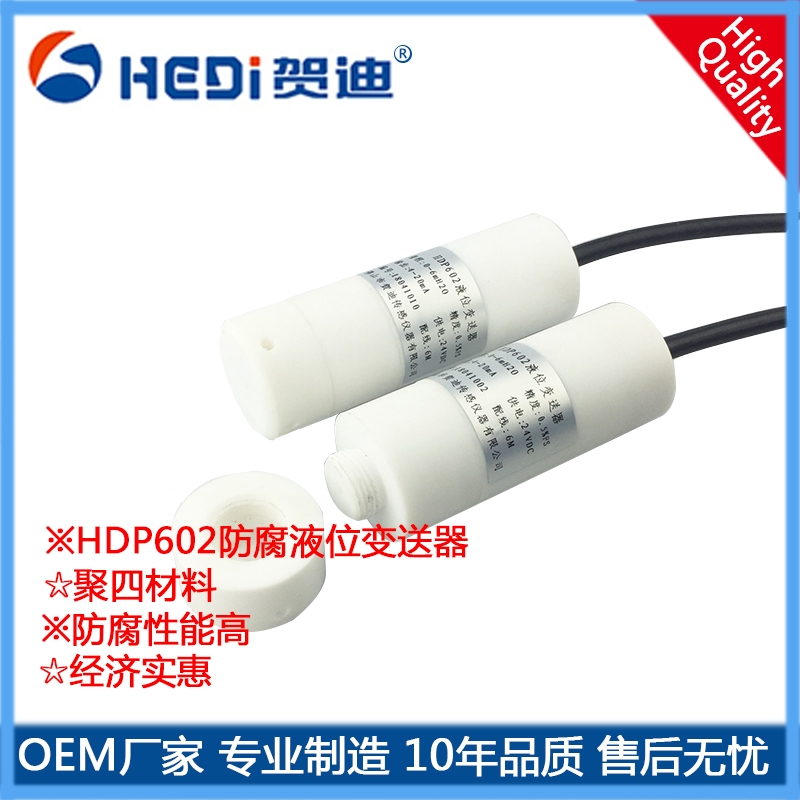 HDP602防腐水位計防腐蝕自來水廠水庫水塔等賀迪液位傳感器液位測量與控制