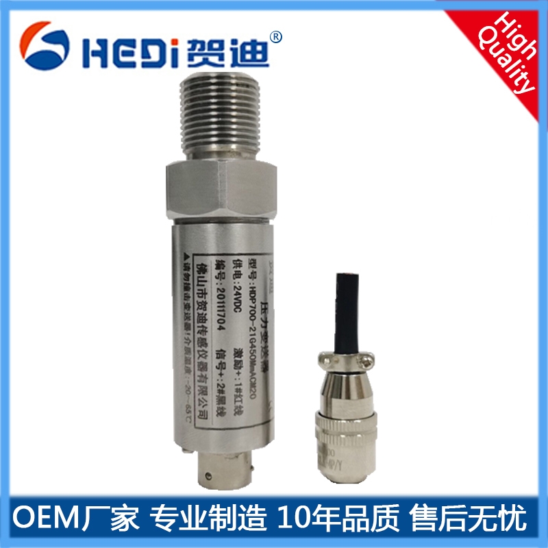 佛山賀迪直銷壓力變送器壓力傳感器各種壓力傳感器根據客戶需求訂制
