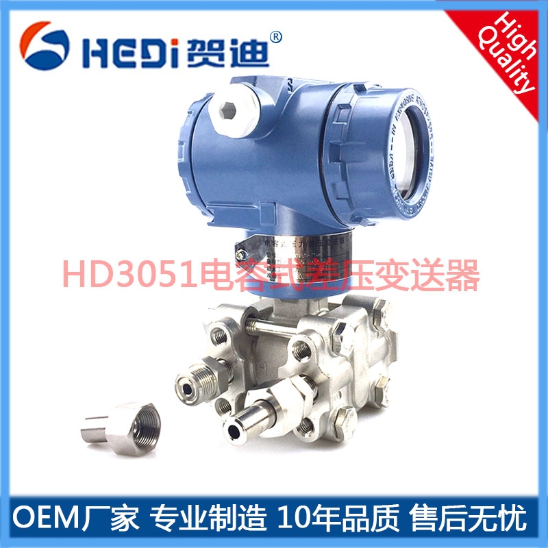 賀迪HD3051單法蘭液位變送器電容工法蘭液位變送器適用于戶外防爆高溫和強腐蝕環境均可