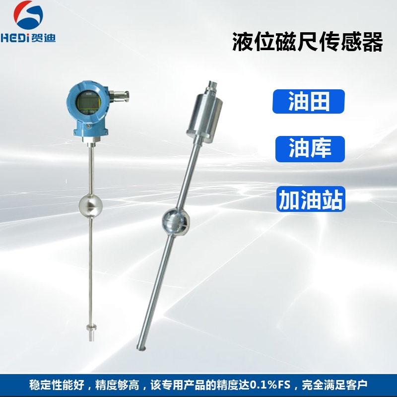 賀迪專業制定高溫度磁致伸縮液位傳感器焦化 制藥反應灌液位傳感器