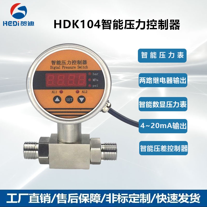 廣州HDK104壓差表賀迪工廠現貨供應商智能壓力控制器