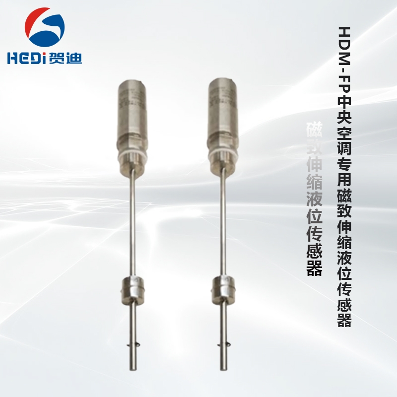工廠賀迪HDM-FP不銹鋼中央空調專用型高精度灌裝機液位傳感器