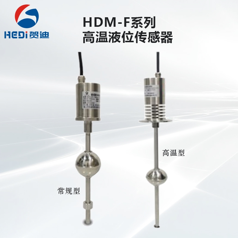 賀迪專業定制磁致伸縮液位傳感器HDM-F-H高溫液位傳感器