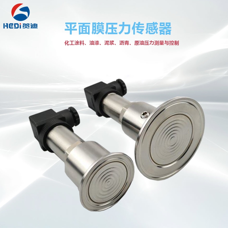 HDP301WH卡盤(pán)衛(wèi)生型壓力變送器賀迪食油瀝青平膜壓力傳感器