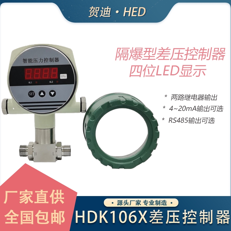 HDK106X智能數顯差壓控制器壓差開關防爆差壓控制器數字開關量