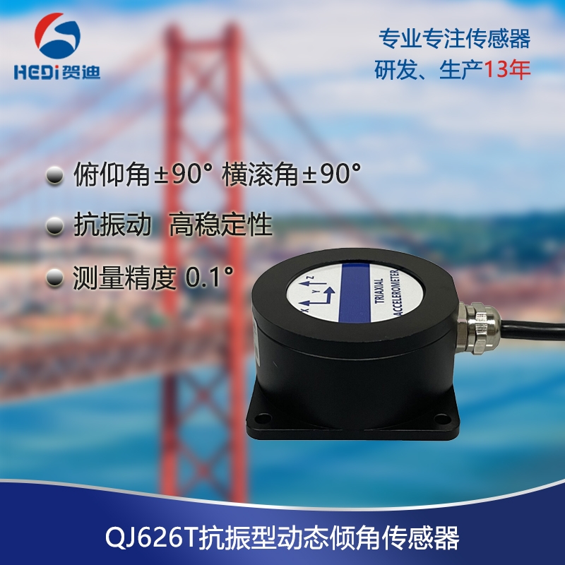 賀迪QJ626T高精度動態傾角儀抗振型傾斜角度傳感器溫補型通訊輸出