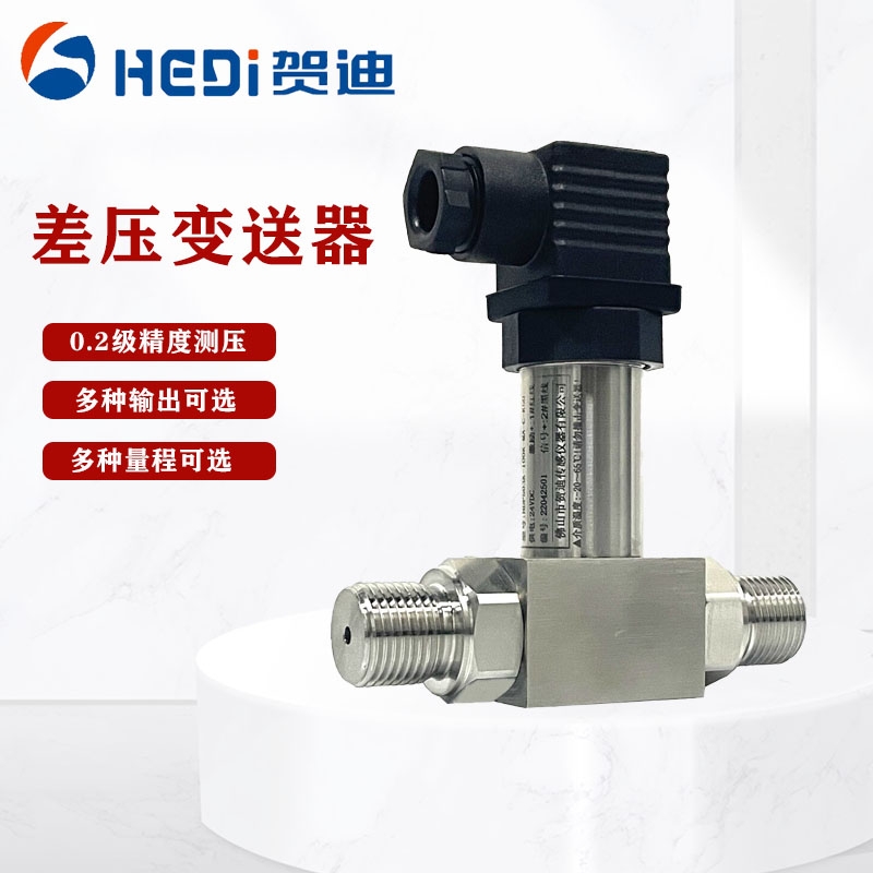 HDP801差壓變送器4-20ma水壓油壓送風氣壓力傳感器